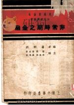 非常时期之金融 1937 PDF电子版封面 瞿荆洲编