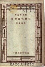 社会教育纲要（1947 PDF版）