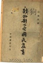 新县制下之国民教育 1945 PDF电子版封面 汪通祺著