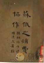 苏俄治下的消费协作 1929 PDF电子版封面 楼桐孙译