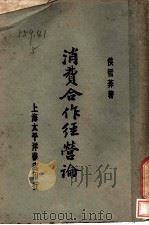 消费合作经营论 1930 PDF电子版封面 侯哲?著