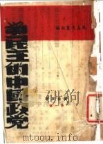 争民主的中国政党 1946 PDF电子版封面 民主文丛出版社