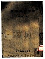 明季社党研究 1945 PDF电子版封面 朱倓著