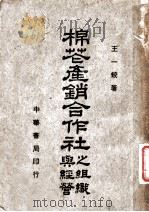 棉花产销合作社之组织与经营 1939 PDF电子版封面 王一蛟著