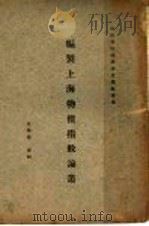 编制上海物价指数论丛 1925 PDF电子版封面 盛俊辑