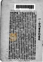 合作事业浅说（1942 PDF版）