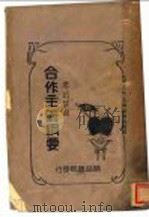 合作主义纲要（1929 PDF版）