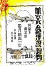 中国经济信用保险合作社三周年特刊 1937 PDF电子版封面 中国经济信用保险有限责任合作社文书处编辑