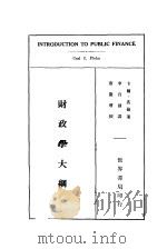 财政学大纲 1933 PDF电子版封面 卡尔·裴伦著;李百强译