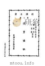 消费协社 1932 PDF电子版封面 (法)季特著;于能模,楼桐孙译