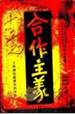 合作主义   1930.03  PDF电子版封面    James Peter Warbasse著；张昌忻 冯和法 