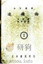 连锁论 1937 PDF电子版封面 (法)查理·季德著;彭师勤译