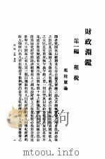 财政渊鉴 上 1917 PDF电子版封面 孟昭常,汤一鹗,过耀根,沈逢甘,杨志洵译述