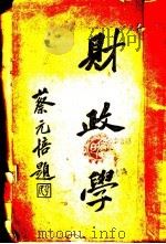 财政学 1930 PDF电子版封面 (德)K.Th.Von Eheberg著;付英伟译