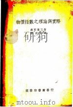 特价指数之理论与实际 1941 PDF电子版封面 森田优三著;许亦非译