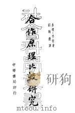合作原理比较研究 1935 PDF电子版封面 Charles Gide著;彭师勤译