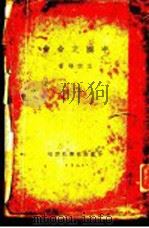 中国之合会 1931 PDF电子版封面 王宗培著