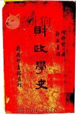 财政学史 1936 PDF电子版封面 阿部贤一著;邵敬芳译