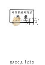 招商局总管理处汇报（1929 PDF版）