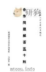 合作问题解答五十则（1938 PDF版）