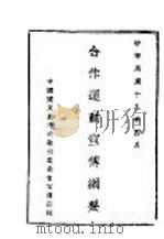 合作运动宣传传纲要 1929 PDF电子版封面 中国国民党中央执行委员会宣传部