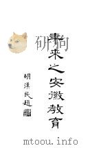 一年来之安徽教育 1930 PDF电子版封面 安徽省政府教育厅编译处