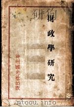 财政学研究 1932 PDF电子版封面 (英)披谷著;陈汉平译