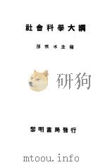 社会科学大纲 1929 PDF电子版封面 孙寒冰主编