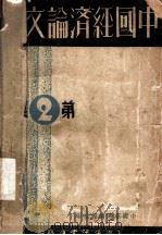 中国经济论文集 第2集 1936 PDF电子版封面 中国经济情报社编