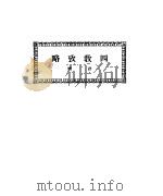 四教攻略 1932 PDF电子版封面 格兰特著;季理斐编译