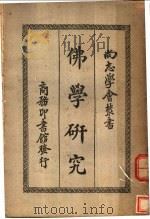 佛学研究 1935 PDF电子版封面 普纪吕司基等著;冯承钧译