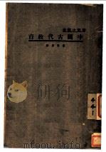 中国古代教育 1934 PDF电子版封面 陈东原著