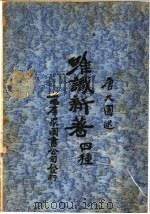 唯识新著四种 1927 PDF电子版封面 唐大圆