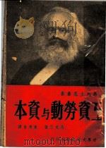 工资劳动与资本（1949 PDF版）