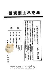 马克思主义浅说（1926 PDF版）