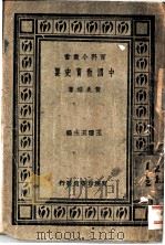 中国教育史要 1931 PDF电子版封面 黄炎培著;王云五主编