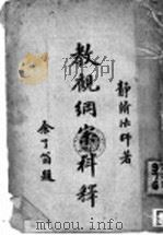 教观纲宗科释 1931 PDF电子版封面 静修法师著