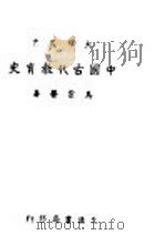 中国古代教育史 1942 PDF电子版封面 马宗荣著