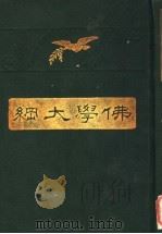 佛学大纲 上下 1936 PDF电子版封面 谢蒙
