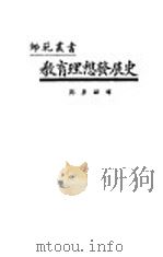 教育理想发展史（1924 PDF版）