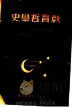 教育哲学史 1934 PDF电子版封面 (英国)John Adams著;余家菊译