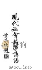 现代社会科学讲话 1934 PDF电子版封面 陈端志编