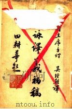 圣咏译义初稿 1946.10 PDF电子版封面 吴经熊译
