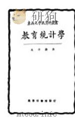 教育统计学（1933 PDF版）