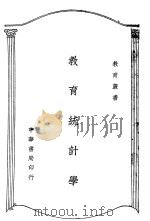 教育统计学 1940 PDF电子版封面 周调阳著