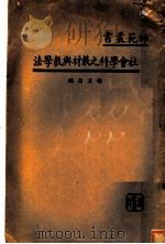 社会科学之教材与教学法（1939 PDF版）