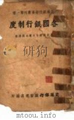 各国银行制度 1943 PDF电子版封面 总通银行总管理处
