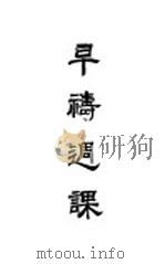 早祷周报（1928.06 PDF版）