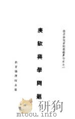 庚款兴学问题 1935 PDF电子版封面 邰爽秋等选编