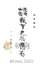 中国近代教育史稿选存 1936 PDF电子版封面 舒新城著